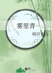 雾里青